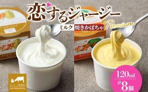 
            【ジェラート醍醐桜】恋するジャージーPremium2種 （ゴールデンミルク＆焼きかぼちゃ）計8個セット / 岡山 真庭 醍醐桜 極上スイーツ 濃厚 プレゼント 贈答 デザート ギフト ジャージー牛 ミルク ジェラート おやつ かぼちゃ 子供から大人まで 冷凍 人気 贅沢 家庭用にも
          