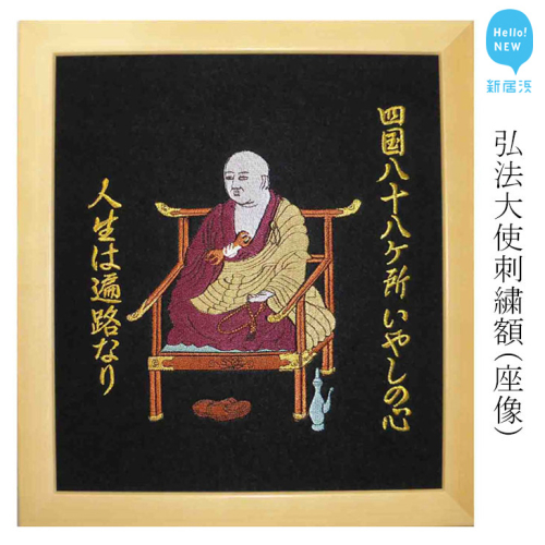 弘法大使刺繍額（座像：縦 31cm × 横 28cm） 四国八十八か所 お遍路 結願記念等にどうぞ