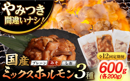 【12回定期便】【長崎和牛】ミックスホルモン 3種 みそ/プレーン/しお 毎月200g×3袋 長与町/なかみ屋本舗[EAD105]  国産 長崎和牛 和牛 ホルモン レバー ホルモンミックス 牛肉 ほ