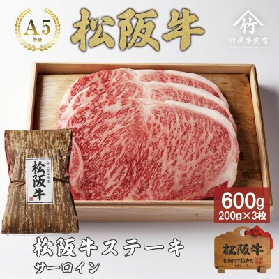 松阪牛 サーロイン ステーキ 600g(200g×3枚)【配送不可地域：離島】【1566681】