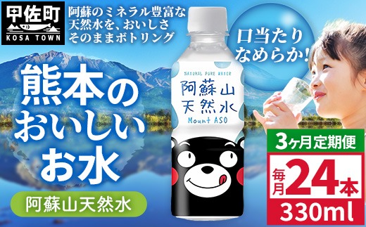 【定期便3ヶ月】熊本のおいしいお水 阿蘇山天然水 330ml×24本（1ケース）（共通返礼品・御船町） - 天然水 水 飲料水 ミネラルウォーター 箱買い まとめ買い ペットボトル 飲料 ウォーター 軟水 飲みきりサイズ 防災グッズ 防災 備蓄 ローリングストック ストック 熊本県【価格改定】