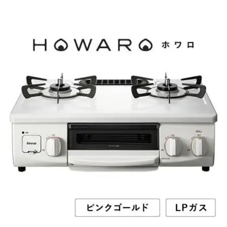 【LPガス】グリル付ガステーブル『HOWARO』ホワロ(点火つまみ:ピンクゴールド)幅56cm【1624003】