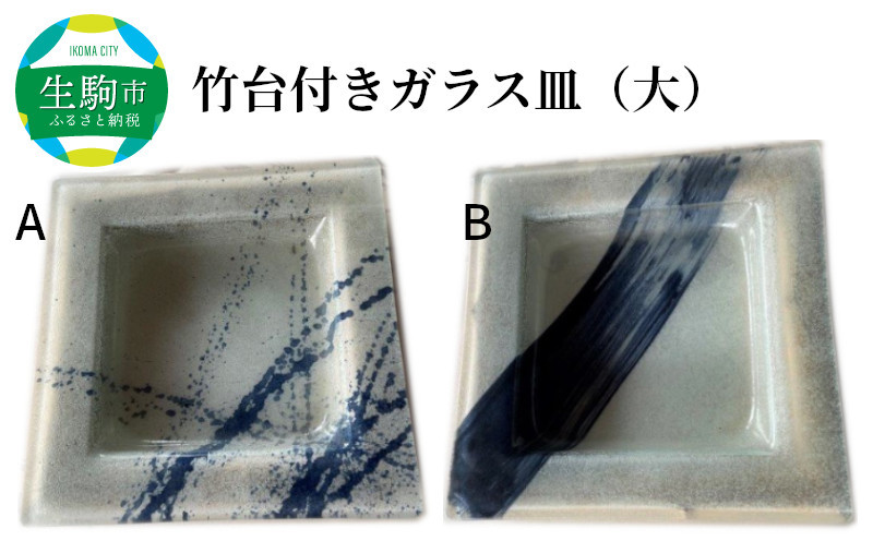
                  竹台付きガラス皿（大） ガラス 花器 皿 食器 器 手作り 温かさ 色どり 彩り 普段使い おしゃれ 手作業 プレゼント ギフト 贈り物 贈答品 竹製台付き 竹 和 モダン 天然素材 奈良県 生駒市 送料無料
                