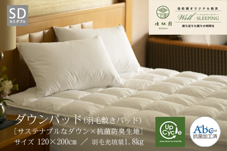 ダウンパッド（羽毛敷きパッド）セミダブル ［サステナブルなダウン×抗菌防臭生地］ 【1328】