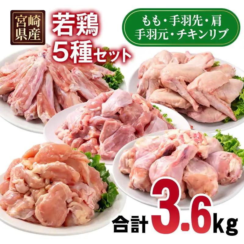 宮崎県産若鶏 5種 合計3.6kgセット 小分け 12パック もも肉 手羽先 手羽中ハーフ 手羽元 肩肉＜70-9a＞