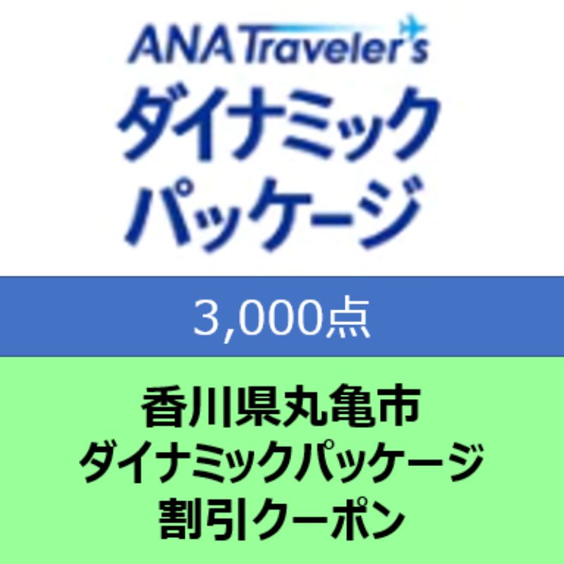 香川県丸亀市 ANAトラベラーズダイナミックパッケージ割引クーポン3,000点分