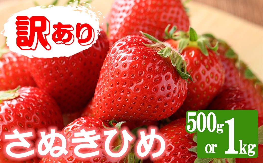 
                  ＜期間限定！2026年3月下旬以降順次発送予定＞＜訳あり＞＜選べる容量＞香川県産 さぬきひめいちご(約500g・約1kg) 苺 イチゴ いちご ストロベリー ブランド 果物 フルーツ 産地直送 【man106・man107】【Aglio nero】
                