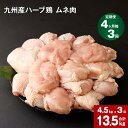 【ふるさと納税】【定期便】4か月毎3回 九州産 ハーブ鶏 ムネ肉 計13.5kg (4.5kg×3回) お肉 鶏肉 とりむね 胸肉 鳥肉 おかず チキンカレー からあげ 親子丼 煮物 サラダチキン 冷凍 九州 熊本県 菊池市 送料無料