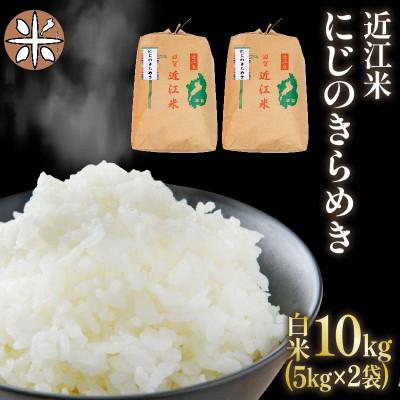 ふるさと納税 竜王町 令和7年産 新米 近江米 にじのきらめき 白米 10 kg