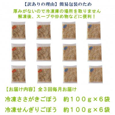 ふるさと納税 三股町 【毎月定期便】【訳あり】冷凍野菜詰め合わせ(千切りごぼう、ささがきごぼう)【MI299-A】全3回 |  | 02