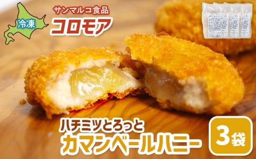 
            コロモア　ハチミツとろっとカマンベールハニー×3袋 | コロッケ 弁当 お弁当 おつまみ 冷凍 おかず 便利 ほくほく コク コロモア カマンベール チーズコロッケ お取り寄せ  恵庭市 恵庭【070066】
          