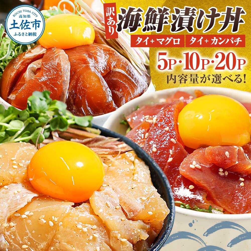 【ふるさと納税】【訳あり】【選べるお届け内容】 海鮮漬け丼（タイ・カンパチ）（タイ・マグロ）2P～8P セット マグロ たい かんぱち まぐろ 海鮮丼 醤油漬け 天然 国産 海鮮 魚介 お取り寄せ 鮪 高知県土佐市/企業組合宇佐もん工房[BQAB026]