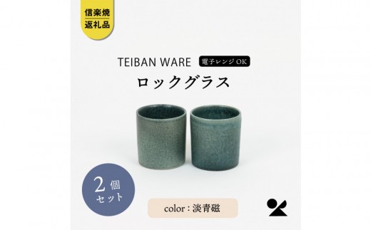 【信楽焼・明山】ロックグラス　淡青磁2個セット　s18-cu16-A8