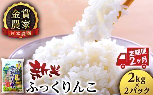 【新米予約】【定期便2回】ふっくりんこ4kg(2kg x 2)≪杉本農園≫