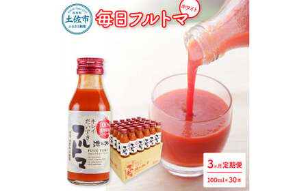 【先行予約】【3回定期便】食塩・砂糖・化学調味料・保存料不使用 トマトジュース トマト 毎日フルトマ（ホワイト）100ml×30本 箱入 / 1本に約5個分のフルーツトマト 糖度9度以上 定期コース 3回【池トマト】[BQAG044]