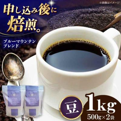 ふるさと納税 大洲市 コーヒー豆 ブルーマウンテンブレンド 1kg (500g×2袋)[AGCU008-1]