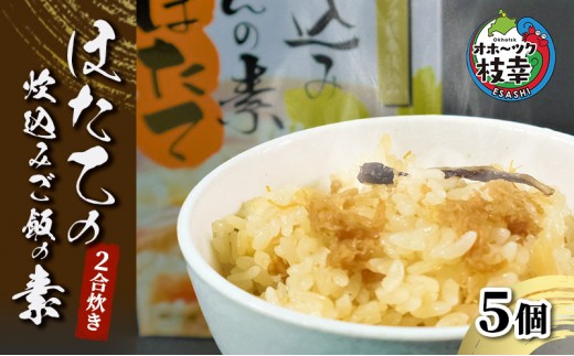 
            オホーツク枝幸 ほたての炊込みご飯の素 5個 2合炊き［海洋食品］【 ほたて 帆立 ごはん 炊き込み 炊き込みご飯 魚貝類 加工食品 北海道 オホーツク 枝幸 】
          