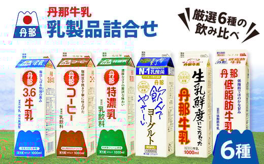 
丹那牛乳　乳製品詰合せ【1037529】
