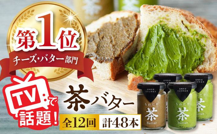 【全12回定期便】【TVで紹介！】茶バター 計48本 (100g×4本/回) 抹茶 ほうじ茶 乳製品 バター パン トースト そのぎ茶 東彼杵町/ちわたや [BAF022]