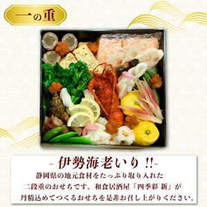 おせち 二段重 約 4~5人前 冷蔵 お節 手作り 正月 迎春 2026年 先行予約 和食 洋食 和風 洋風 伊勢海老 和洋風 御節 数量限定 お取り寄せ 送料無料 盛り付け済み 四季彩新 牧之原市 