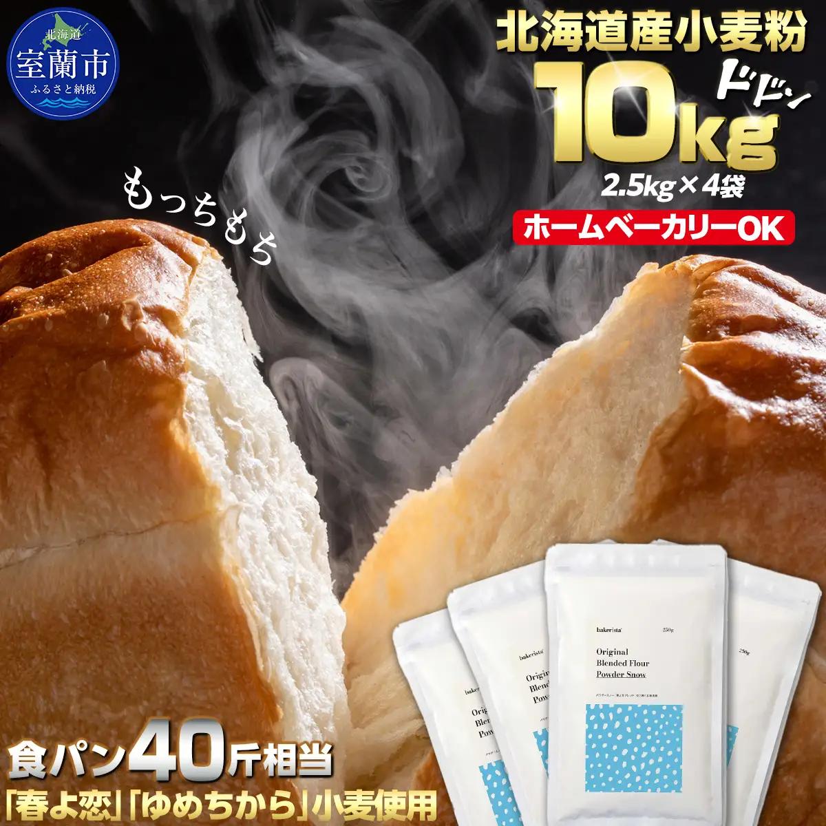 北海道産 小麦粉 「春よ恋」「ゆめちから」ブレンド小麦粉 パウダースノー（パン用強力粉）10kg MROBI012