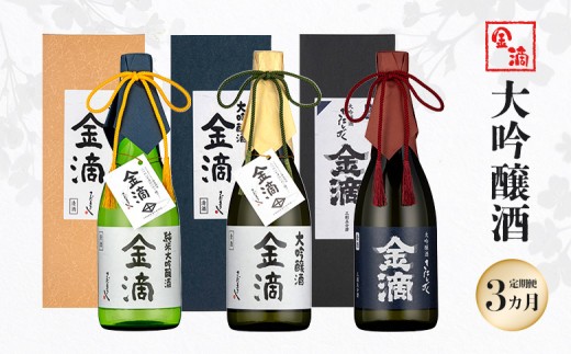 『定期便：全3回』【金滴酒造】日本酒 720ml ×全3種 ｜ オンライン 申請 ふるさと納税 北海道 新十津川 日本酒 酒 お酒 地酒 大吟醸酒 720ml 飲み比べ 飲み比べセット 定期 毎月 月替わり 瓶 ラベル 和 高級 ギフト 贈り物  新十津川町【1500602】