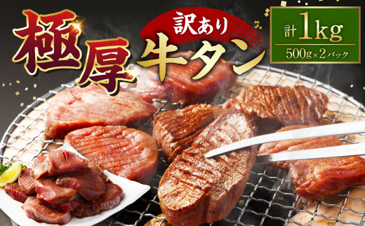 【訳あり】極厚牛タン 500g×2パック 計約1kg 厚切り 牛タン 肉 BBQ 焼肉 熊本県 水上村