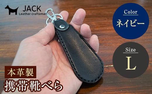 本革製携帯靴べら(Ｌ)＜ネイビー＞ 牛革 本革 小型 靴べら キーホルダー 国産牛革 革製品 贈り物 ギフト 国産 ネイビー F6L-183