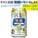 【ふるさと納税】【定期便】キリン 氷結　無糖 レモンAlc.4%　350ml 1ケース（24本）×3ヶ月 | 麒麟 チューハイ 檸檬 3ケース 72本