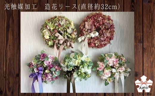 
光触媒加工　造花リース
