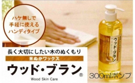【木にやさしい】米ぬかワックス「ウッド・ブランR」300mlポンプ