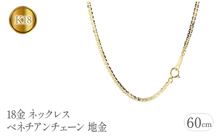 18金 ネックレス 60cm ベネチアンチェーン 18k 地金　管理番号191227nm101yn60m SWAA078｜18金 ネックレス 18k 地金 ゴールド 18金 ネックレス 18k 地金 ゴールド 18金 ネックレス 18k 地金 ゴールド 18金 ネックレス 18k 地金 ゴールド 18金 ネックレス 18k 地金 ゴールド 18金 ネックレス 18k 地金 ゴールド 18金 ネックレス 18k 地金 ゴールド 18金 ネックレス 18k 地金 ゴールド 18金 ネックレス 18k 地金 ゴー