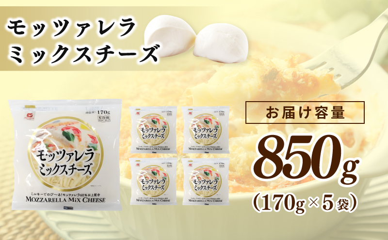 【ムラカワチーズ】JUCOVIA モッツァレラミックスチーズ 850g【スピード発送 小分け 170g×5P 普段使い 高評価 ちーず】 099H3527