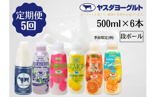 【5ヶ月定期便】ヤスダヨーグルト バラエティセット 500ml×6本×5回 無添加 搾りたて こだわり生乳 濃厚 飲むヨーグルト のむよーぐると ヨーグルト 1B30046