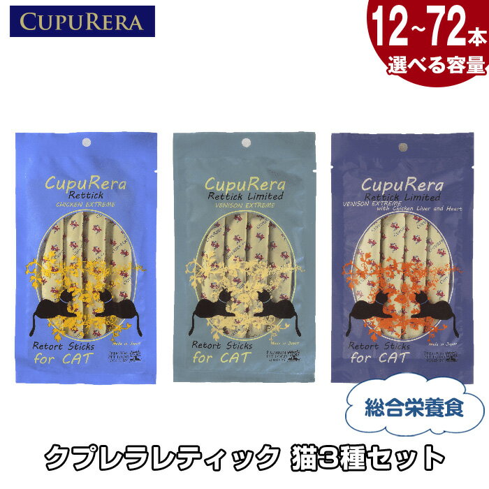 【ふるさと納税】【選べる容量】クプレラレティック　猫3種セット ／ ペット 猫 厳選 送料無料 神奈川県