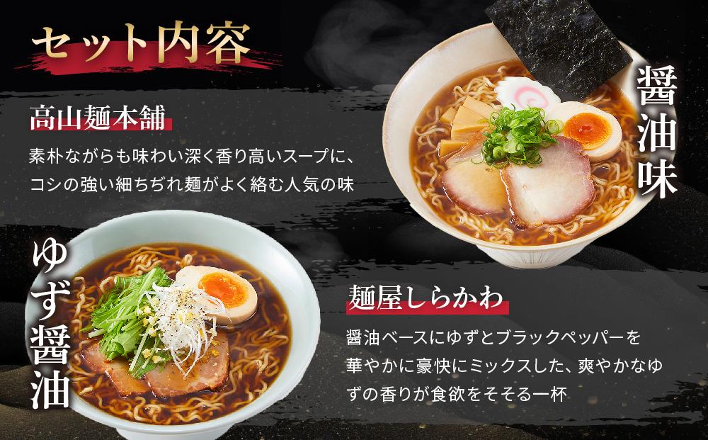 【ふるさと納税】 高山めん本舗 2種12食 ラーメン 食べ比べ 高山ラーメン スープ付き 飛騨高山  醤油 細麺 中華そば 麺屋しらかわ 6000円 JM004