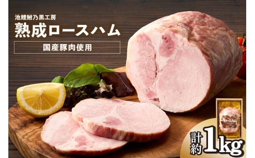 
[№04-0007]池鯉鮒乃黒工房熟成ロースハム
