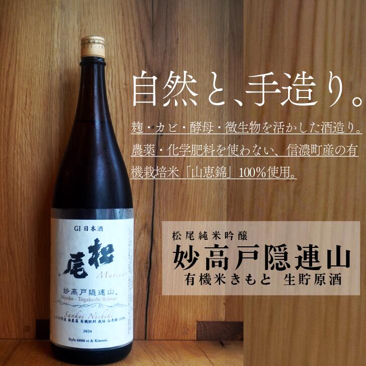 【ふるさと納税】「G1長野」妙高戸隠連山 有機米きもと 生貯原酒 　＜720ml×1本 ／720ml×2本／1800ml×1本 ＞信濃町で契約栽培した有機栽培米 ” 山恵錦 " を使用したきもと純米。農薬・化学肥料は使用していません。【長野県 信濃町】
