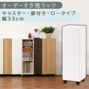【国産家具】オーダーすき間ラック〔幅33cm・キャスター・扉付き・ロータイプ〕（ホワイト）すき間ラック 収納棚 約 奥行32 高さ96 扉付き キャスター付き スリム 薄型 木製 扉付 5段 ABE400110-33-WH
