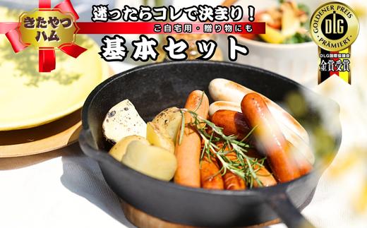 
ハムの本場のドイツ農業協会のDLG受賞商品のみ詰め合わせた　信州　きたやつハムセット　基本セット〔KH3-1〕
