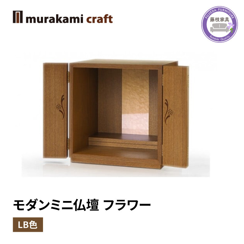 
                  ミニ 仏壇 モダン フラワー LB色 仏具 お供え 供養 台置き 木製 インテリア 家具 コンパクト ウォールナット 日本製 村上クラフト 藤枝家具 静岡県 藤枝 静岡県 藤枝市 
                