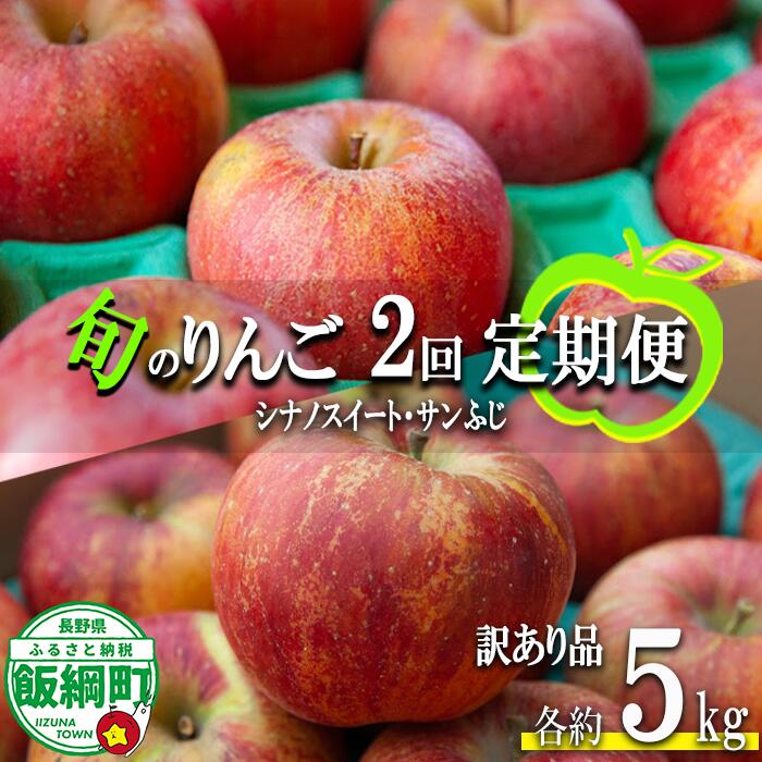 【ふるさと納税】 季節のりんご 【 定期便 】 旬の2品種 5kg × 2回 訳あり ヤマハチ農園 沖縄県への配送不可 〔 果物 フルーツ 林檎 長野 予約 農家直送 不揃い 規格外 5キロ 定期便 〕【令和7年度収穫分】 発送：2025年10月上旬〜12月下旬