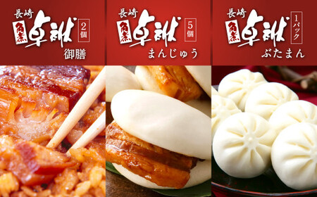 【3ヶ月定期便】 長崎 角煮 卓袱(しっぽく)まんじゅう 詰合せ 3種 計17個×3回 ぶたまん 御膳【FT4】