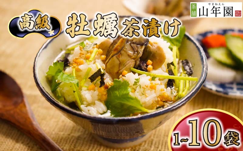 
                  お茶漬け 牡蠣 茶漬け 1袋 2袋 3袋 6袋 10袋 選べる個数 ギフト 包装 父の日 母の日 のし 個包装 ギフトセット 魚 かき ご飯 お茶 炊き込みご飯 無添加 だし お祝い 贈り物 高級牡蠣茶漬け山年園 静岡県 下田市
                
