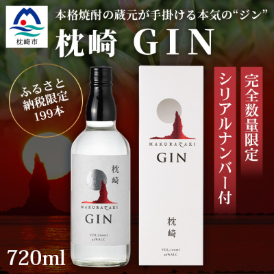 枕崎 GIN【720ml】数量限定【シリアルナンバー付き】専用カートン入り C0-25【1166647】