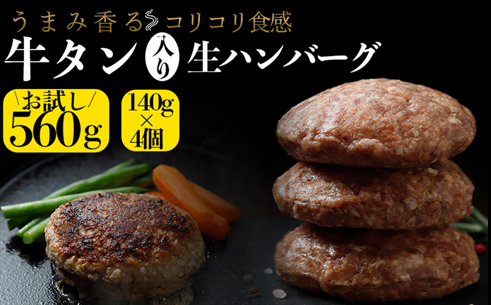 
                  牛タン入り生ハンバーグ 560g（140g×4個）｜宮城県大崎市 古川ミート製造・冷凍便 個別真空 小分け ハンバーグ 肉 牛 牛肉 牛タン 冷凍 惣菜 牛タンハンバーグ 古川ミート お試し ふるさと納税 ハンバーグ
                