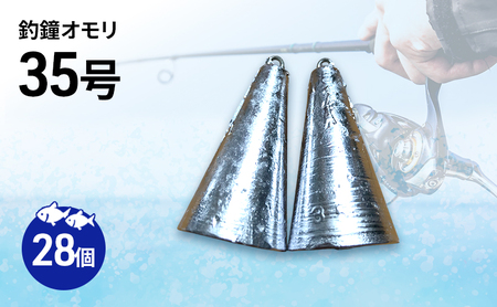 釣鐘オモリ 35号 28個 セット 詰め合わせ 釣り 釣鐘 オモリ 釣り用品 兵庫県 洲本市 淡路島