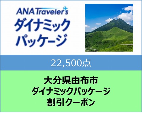 大分県由布市ANAトラベラーズダイナミックパッケージ割引クーポン22,500点分
