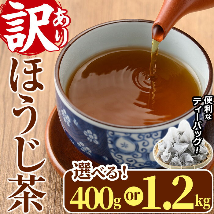 【ふるさと納税】＜内容量が選べる！＞訳あり・簡易包装！ほうじ茶三角ティーバッグ(400g・1.2kg)お茶 茶葉 焙じ茶 飲み比べ 常温 保存 便利【AA-18・AA-21】【鹿島園本舗】