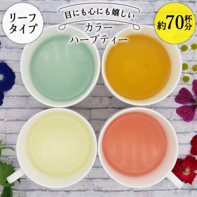 ふるさと納税 池田町 カラーハーブティー4種(リーフタイプ/約70杯分)